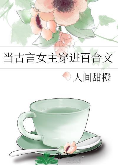古言百合穿书