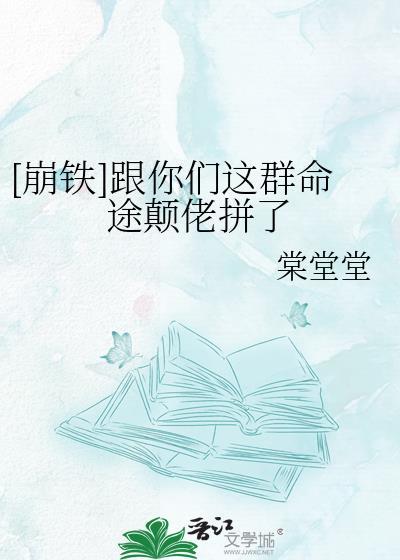 崩铁跟你们这群命途颠佬拼了