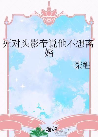 死对头影帝成了她的