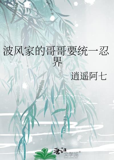 波风家的哥哥要统一忍界32章