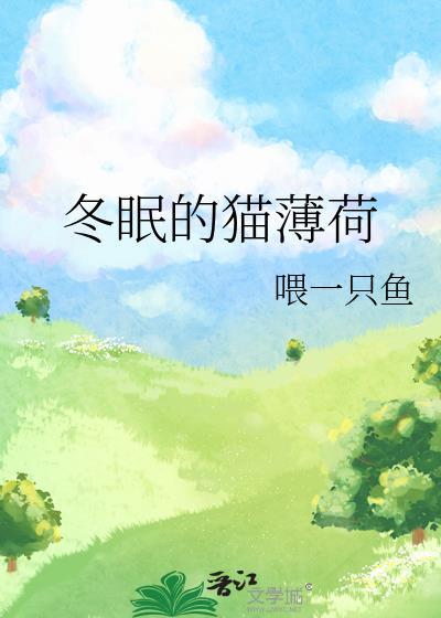 冬眠的猫薄荷会死吗