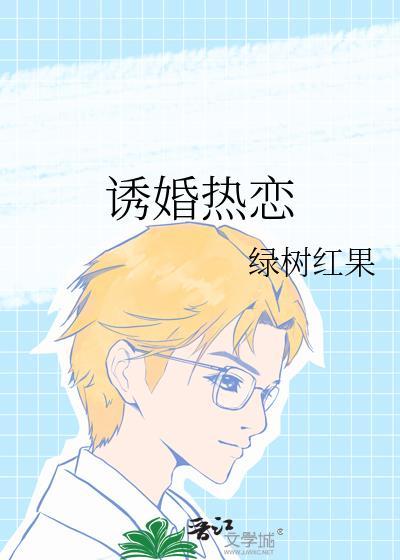 诱婚热恋by慕吱免费阅读