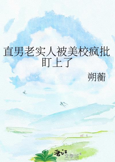 直男老实人被盯上后结局