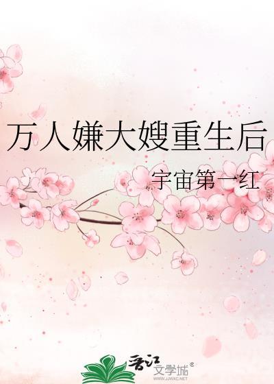 万人嫌大嫂重生后txt怨种