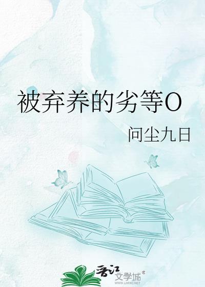 被弃养的劣等O by问尘九日讲的什么