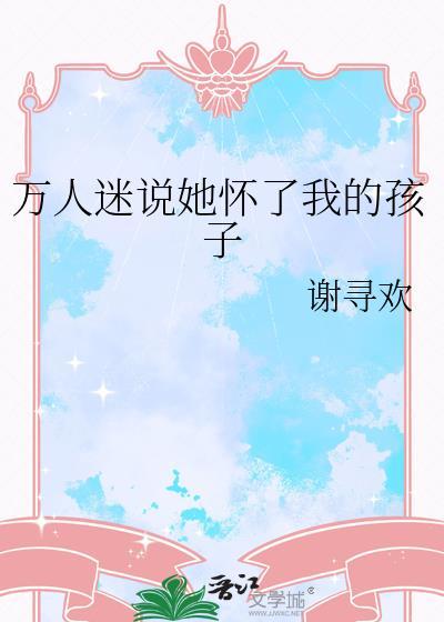 万人迷说她怀了我的孩子txt资源