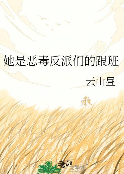 她恶毒反派们的跟班林婉免费阅读