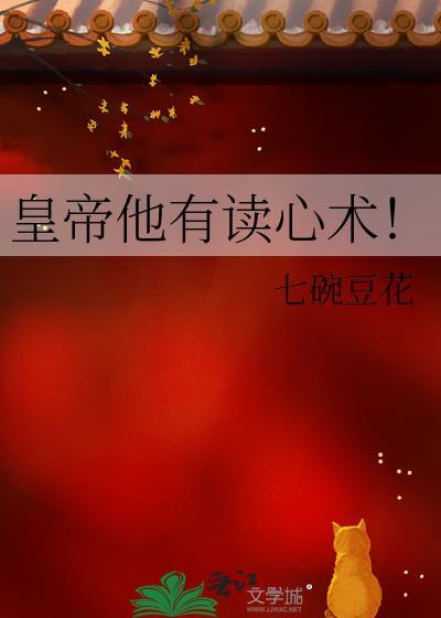 皇上读心