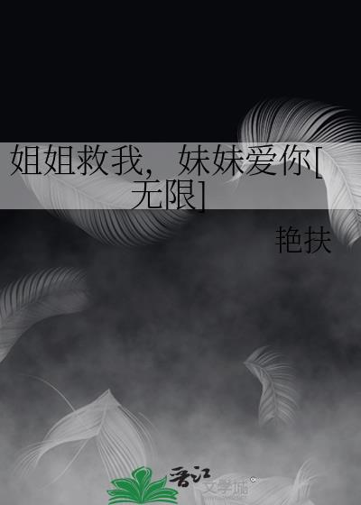 姐姐们救我啊