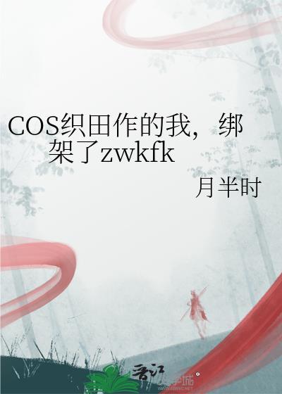 cos织田作的我被绑定了什么
