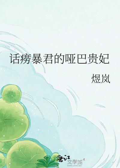 话痨王妃偏爱哑巴王爷cp