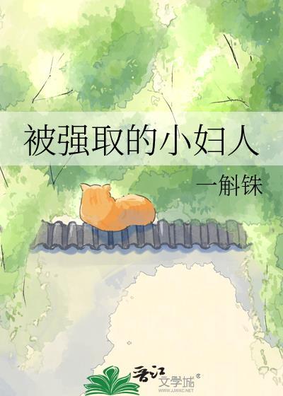 被强取的小妇人本书作者 一斛铢