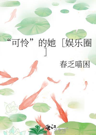 可怜的完整版免费阅读