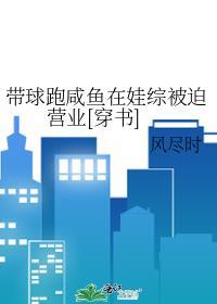 带球跑笔趣阁