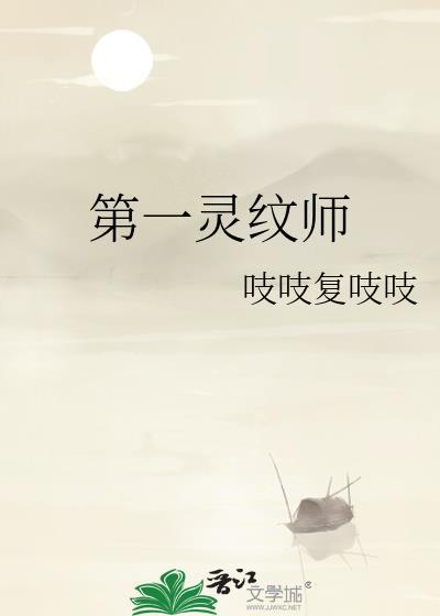关于灵纹师的玄幻