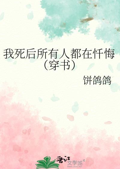 我死后他们都后悔