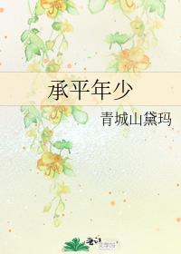 曾是承平两少年