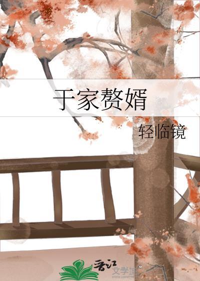 于家赘婿by轻临镜txt