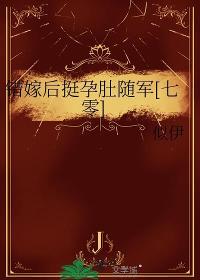 错嫁成婚完结