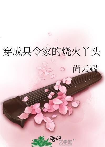 穿越成为县令儿子