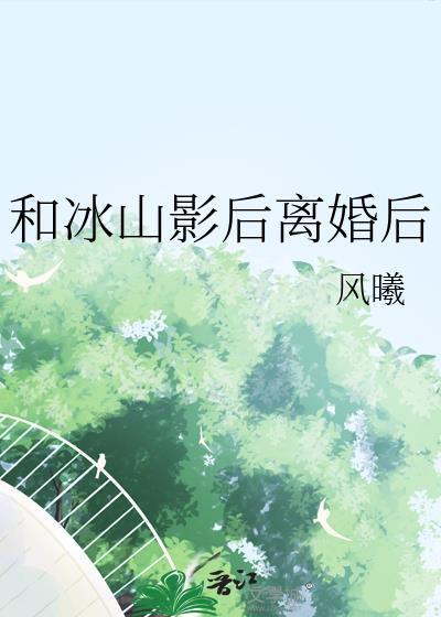 和冰山影后离婚后gl最新章节更新时间