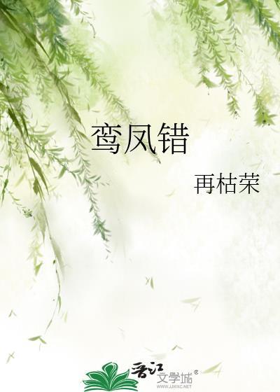 鸾凤错作者再枯荣txt