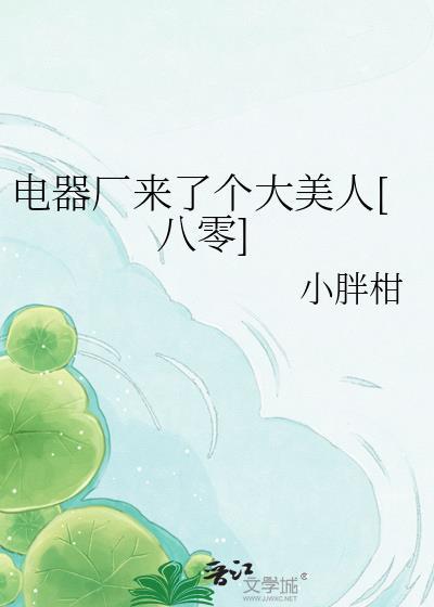 电器厂辛苦吗