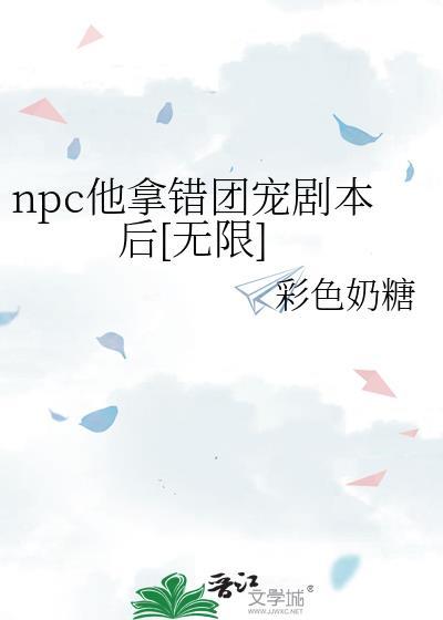 npc他又做错了什么百度