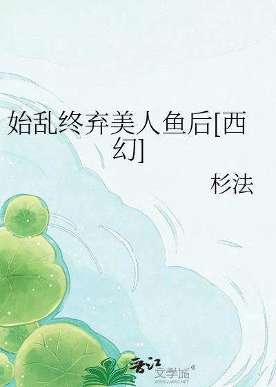 始乱终弃的完整故事