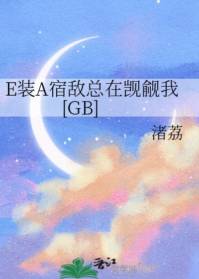 装a怀了宿敌的崽笔趣阁