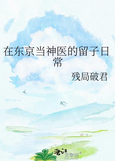 我在东京当神探