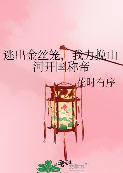 逃出他的金笼城by