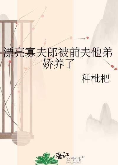 漂亮寡夫郎被前夫他弟娇养了(乖乖夫郎甜宠日常)