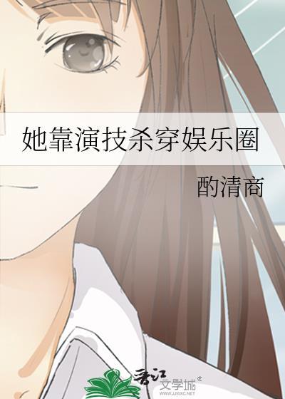 她靠演技杀穿娱乐圈TXT最新章节