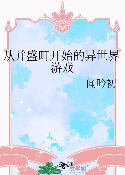 从并盛町开始的异世界游戏闻吟初网