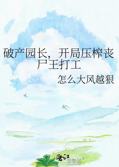 破产园长的神宠天团txt