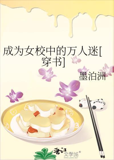 成为女校唯一的男生