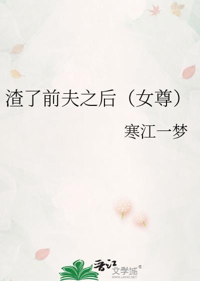 渣了前夫之后(女尊)txt百度
