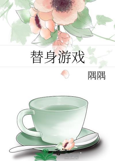 替身游戏漫画全集免费阅读
