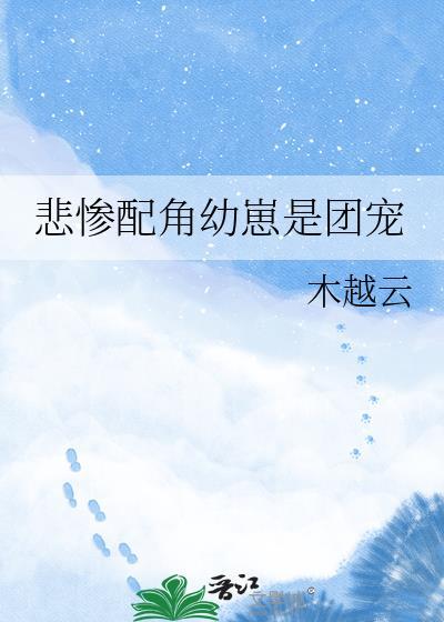 悲惨配角幼崽是团宠by木越云