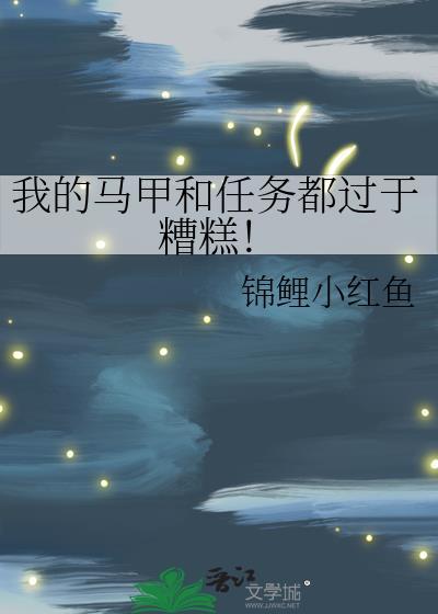 我的马甲必不可能掉!格格党
