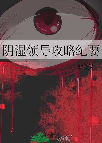 阴湿领导攻略纪要作者河汉