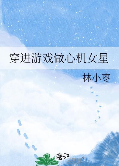 穿进游戏里的 无cp