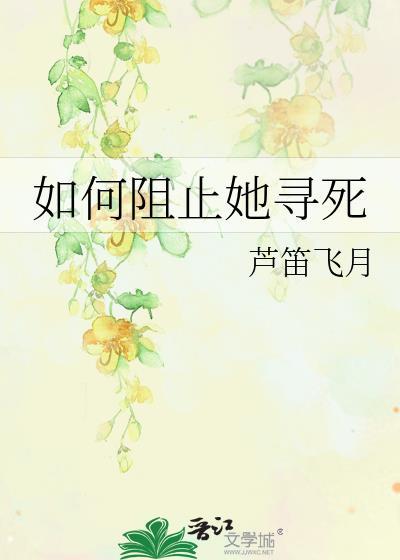 如何阻止他坠落阅读
