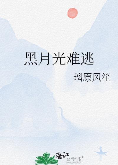 黑月光难逃txt