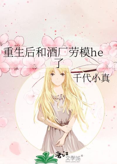 重生后与酒厂劳模在一起