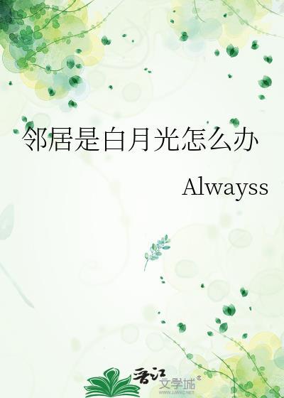 邻居是白月光怎么办番外百度