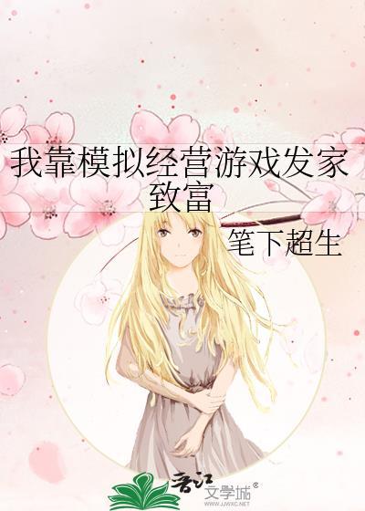 我靠模拟经营游戏发家致富 最新章节 无弹窗
