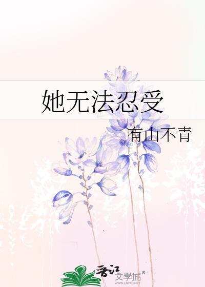 她那无法忍受的哀思
