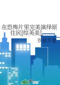 在恐怖片里完美演绎原住民综英美作岁余万金